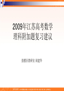 2009届江苏省高考数学理科附加题复习建议