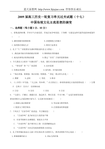 2009届高三历史一轮复习单元过关试题(十七)中国传统文化主流思想的演变