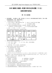 2009届高三地理一轮复习单元过关试题(十九)自然灾害与防治