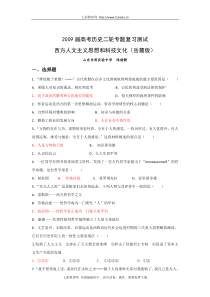 2009届高考历史二轮专题复习测试西方人文主义思想和科技文化(岳麓版)