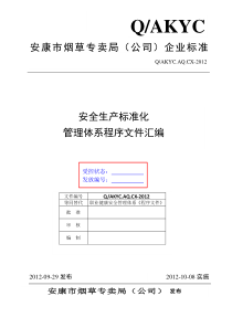 2《安康市烟草专卖局(公司)安全标准化管理程序文件》10日