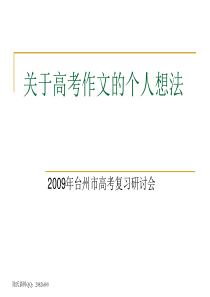 如何写高考作文及个人经验总结