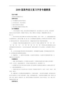 2009届高考语文复习字音专题教案