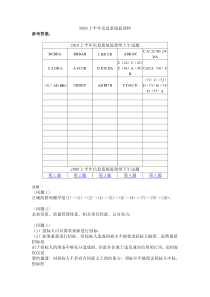 2009年--2010年上半年信息系统监理师考试真题(上下午)-答案