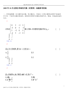 2009年10月全国自考线性代数(经管类)真题和参考答案