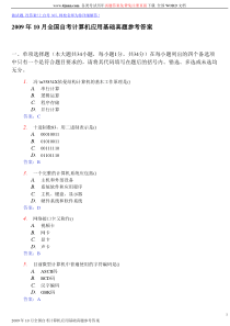 2009年10月全国自考计算机应用基础真题参考答案[1]