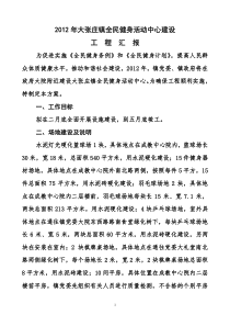 大张庄镇文体活动中心建设工程汇报