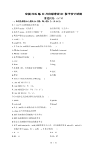 2009年10月自学考试C++程序设计试题及答案