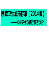 国家卫生城市标准2014版――公共卫生与医疗服务部分