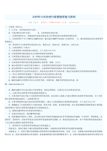 2009年10月自考行政管理学复习资料