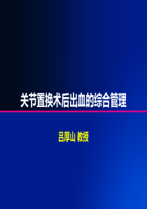 关节置换术后出血的综合管理