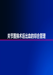 关节置换术后出血的综合管理模板