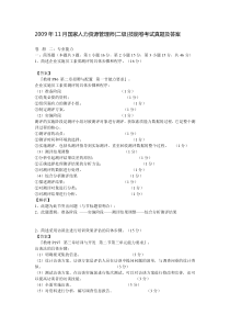 2009年11月劳动和社会保障部企业人力资源管理师职业技能二级真题及答案