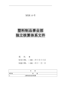 塑料制品事业部独立核算体系-可供部门独立核算参考