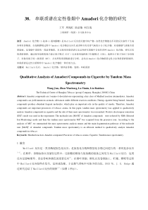 38串联质谱在定性卷烟中Amadori化合物的研究