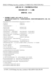 2009年1月自学考试财务报表分析(一)试题