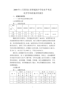 2009年1月黑龙江省普通高中学业水平考试化学学科质量评价报告