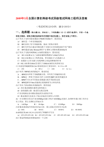 2009年3月计算机四级网络工程师考试题及答案