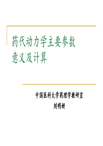 !药代动力学主要参数意义及计算