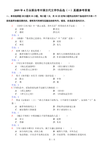 2009年4月全国自考中国古代文学作品选(一)真题参考答案