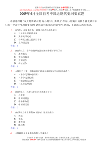 2009年4月全国自考中国近代史纲要真题及答案