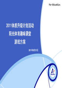 2011体质升级游戏活动游戏方案