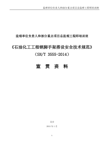 石油化工工程钢脚手架搭设安全技术规范3555-2014