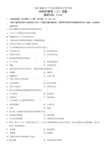 2009年7月03205内科护理学试题及答案