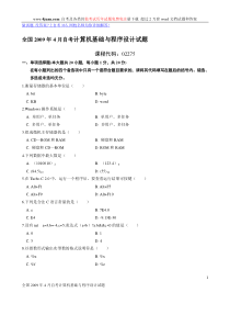 2009年4月自考计算机基础与程序设计试题