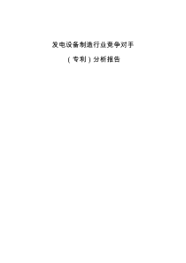 发电设备制造行业竞争对手(专利)分析报告