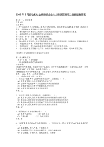 2009年5月劳动和社会保障部企业人力资源管理师二级真题及答案