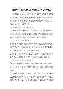 团结小学民族团结教育活动方案