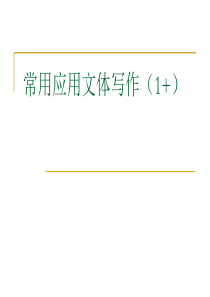 常用应用文体写作_其它_工作范文_实用文档