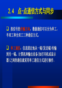 24点-点通信方式与同步