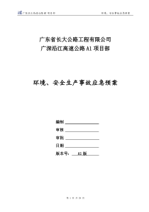 广深沿江高速A1项目部事故应急预案