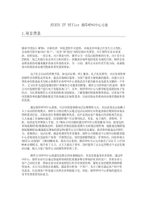 AVAYAIPOffice烟草呼叫中心方案(1)