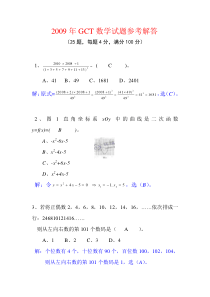 2009年GCT数学考试真题及答案解析