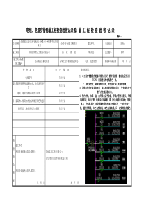 电线穿管隐蔽工程验收记录