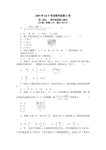 2009年GCT考试数学真题及答桉解析