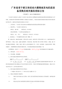 广东省老干部文体活动大楼柴油发电机组设备采购及相关