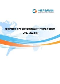 2017-2022年常德市体育PPP项目实施方案可行性研究咨询报告(目录)