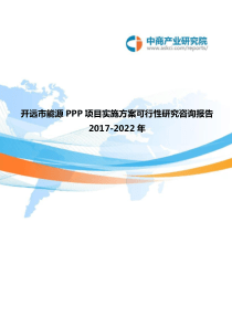 2017-2022年开远市能源PPP项目实施方案可行性研究咨询报告(目录)