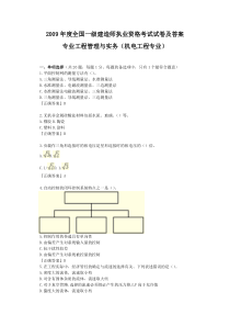 2009年一级建造师-机电工程实务-考试试卷及答案