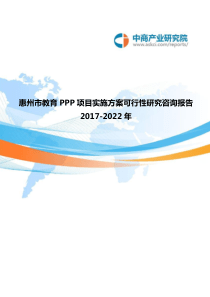 2017-2022年惠州市教育PPP项目实施方案可行性研究咨询报告(目录)