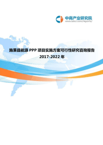 2017-2022年施秉县能源PPP项目实施方案可行性研究咨询报告(目录)