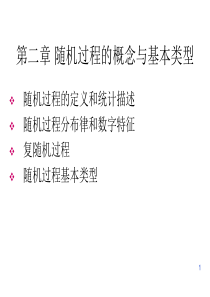 第二章 随机过程的概念与基本类型