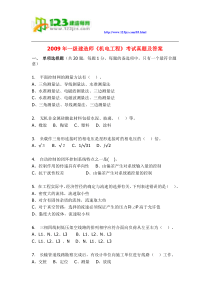 2009年一级建造师机电工程考试真题及答案