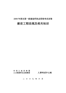 2009年一级建造师法规真题及答案