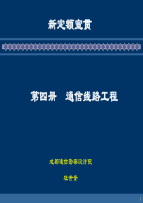 5通信工程概预算定额宣贯(线路专业)