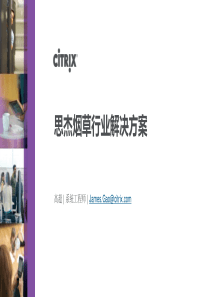 Citrix-烟草行业解决方案v1